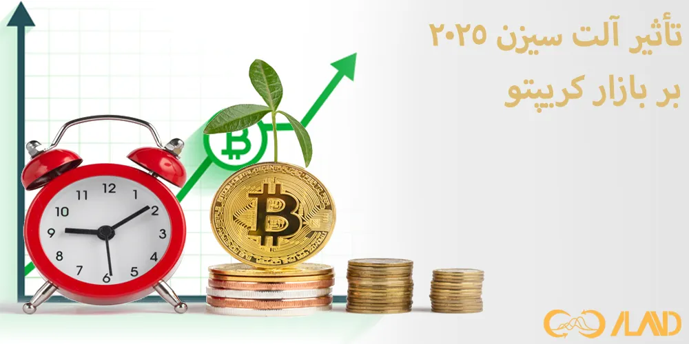 تأثیر-آلت-سیزن-2025-بر-بازار-کریپتو