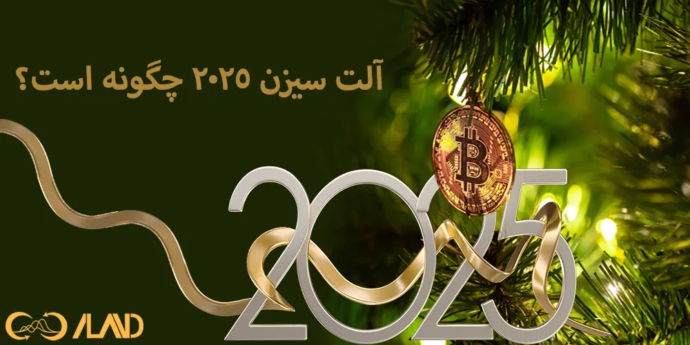 آلت-سیزن-2025-چگونه-است