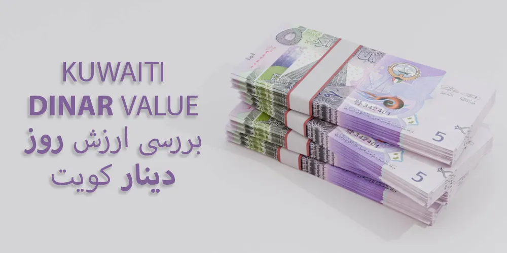 بررسی-ارزش-روز-دینار-کویت
