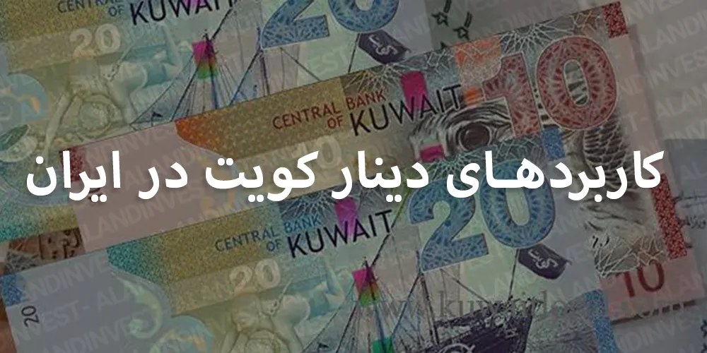 کاربردهای-دینار-کویت-در-ایران