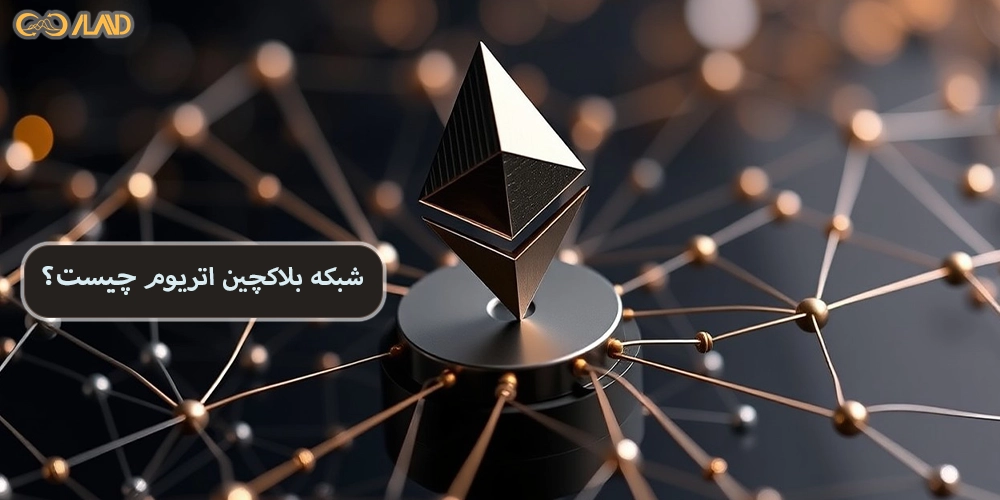 شبکه-بلاکچین-اتریوم-چیست