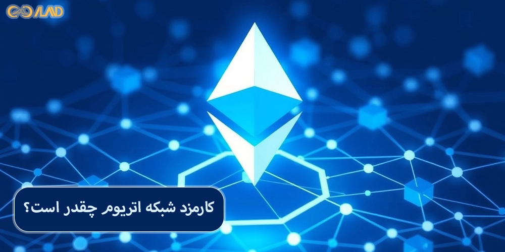 کارمزد-شبکه-اتریوم-چقدر-است