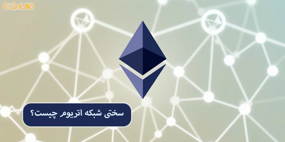 سختی-شبکه-اتریوم-چیست