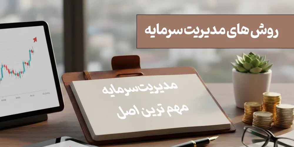 روش-های-مدیریت-سرمایه