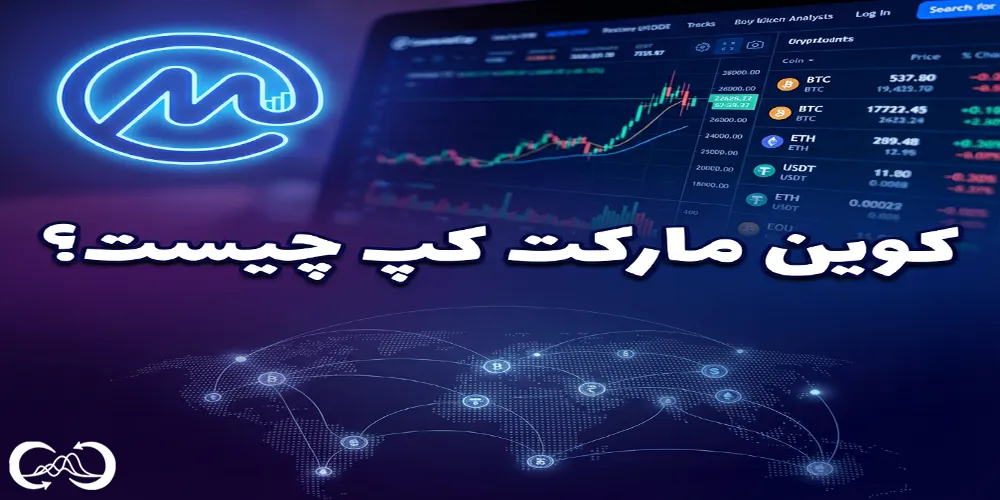 کوین-مارکت-کپ-چیست؟