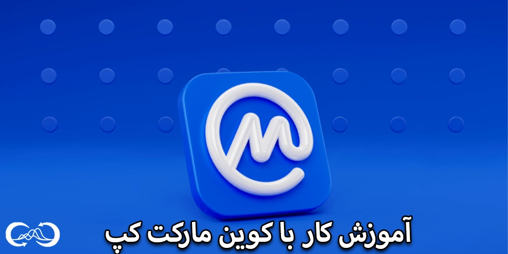 آموزش-کار-با-کوین-مارکت-کپ