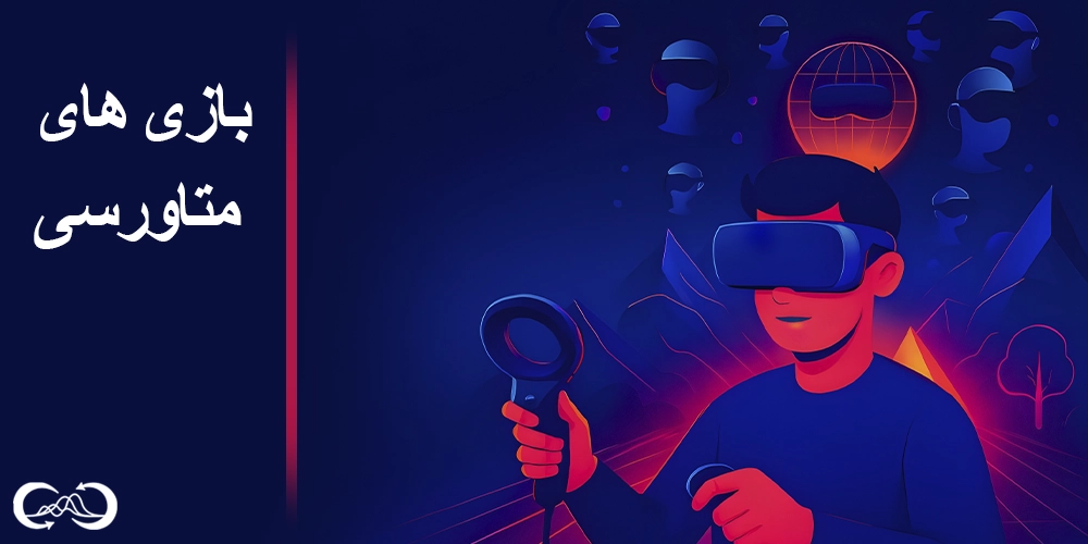 بازی های متاورسی