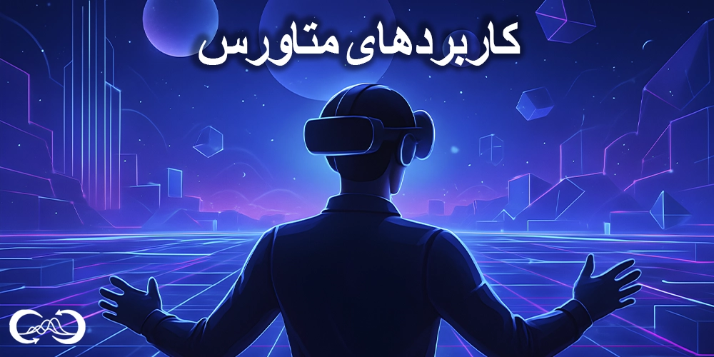 کاربرد های متاورس