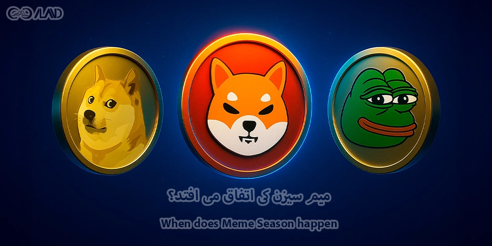 میم-سیزن-کی-اتفاق-می-افتد؟