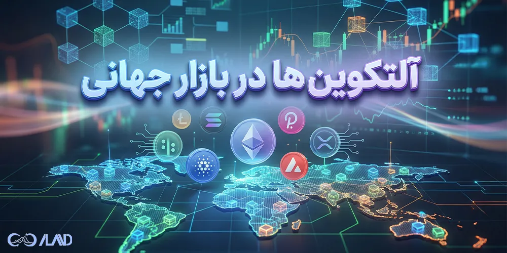 آلتکوین-ها-در-بازار-جهانی
