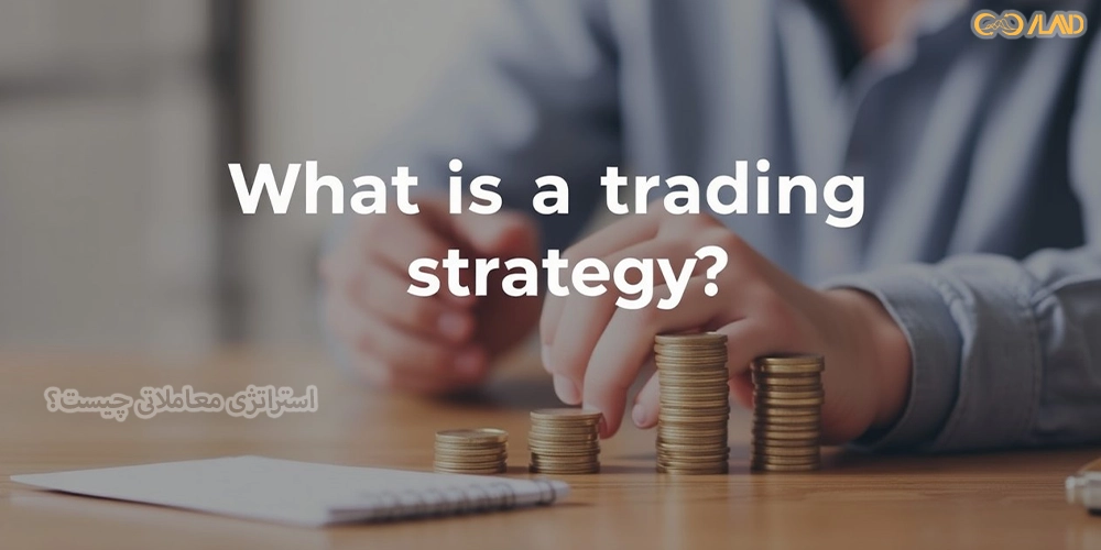 استراتژی-معاملاتی-چیست