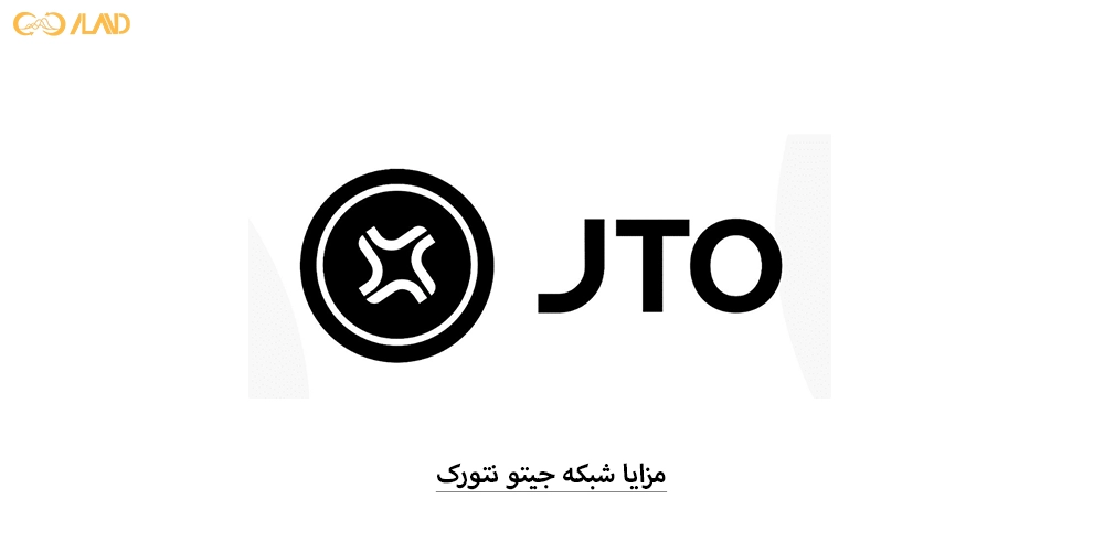 مزایا-شبکه-جیتو-نتورک