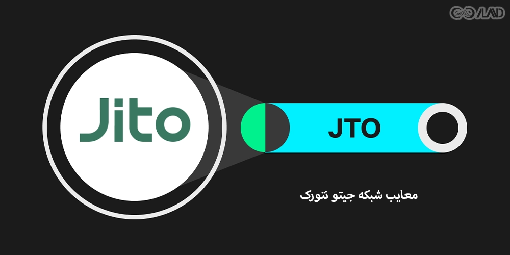 معایب-شبکه-جیتو-نتورک