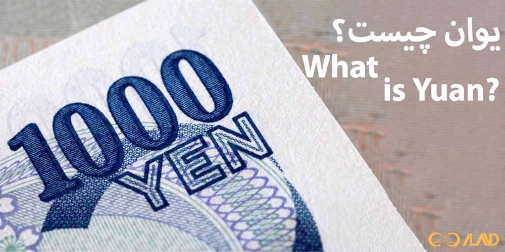 یوان-چیست