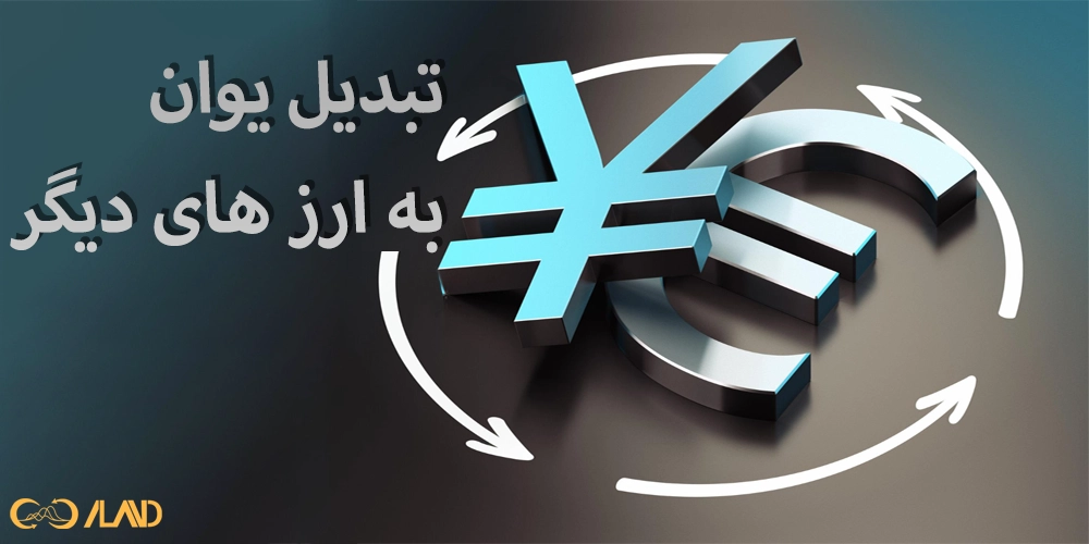 تبدیل-یوان-به-ارز-های-دیگر