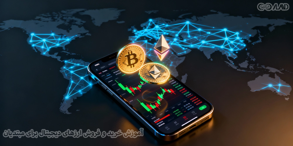 آموزش-خرید-و-فروش-ارزهای-دیجیتال-برای-مبتدیان