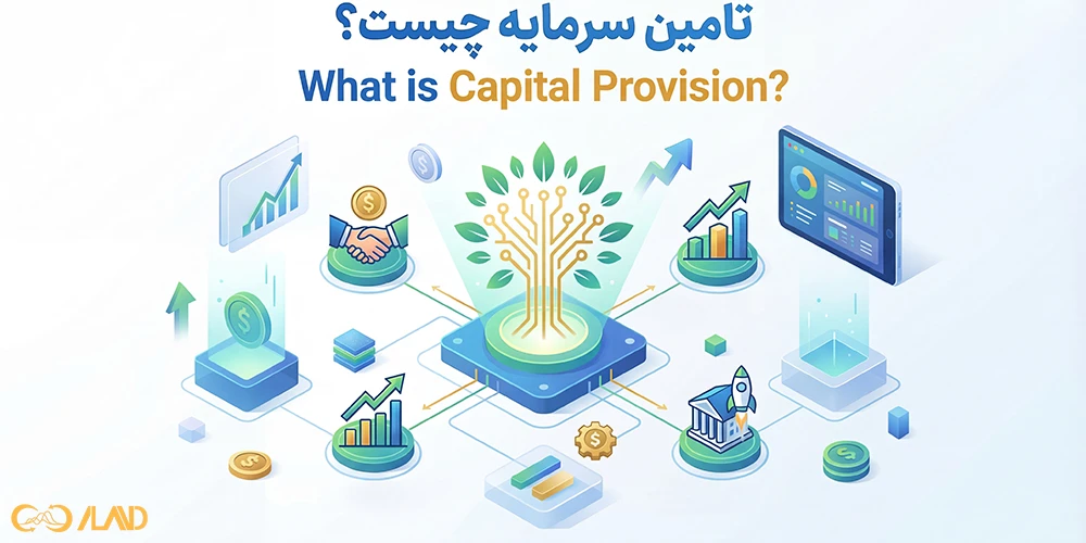 تامین سرمایه چیست؟