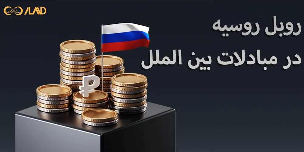 روبل-روسیه-در-مبادلات-بین-الملل