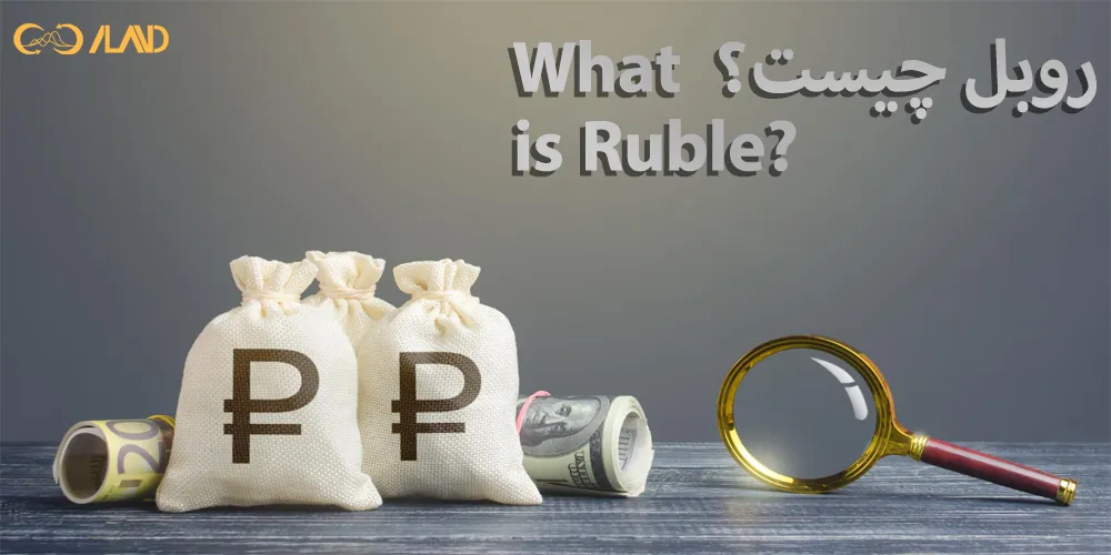 روبل-چیست