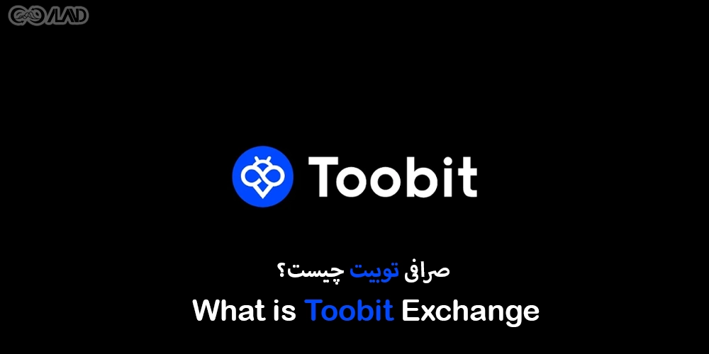 صرافی-توبیت-چیست