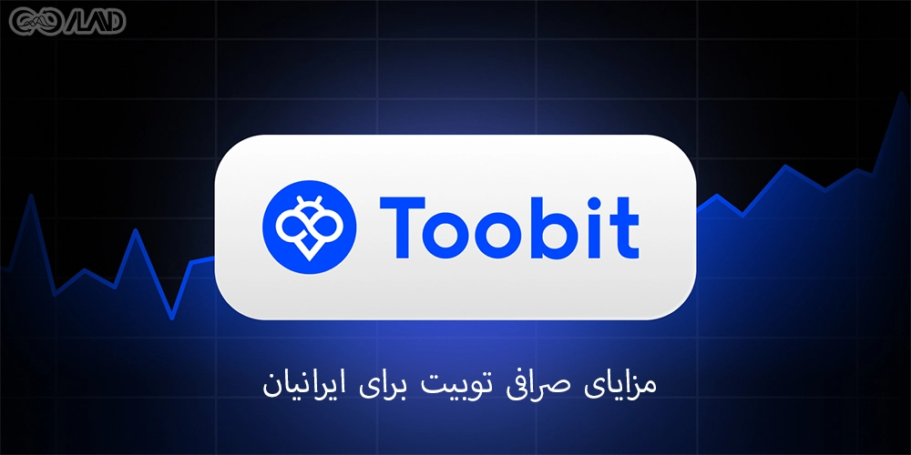 مزایای-صرافی-توبیت-برای-ایرانیان