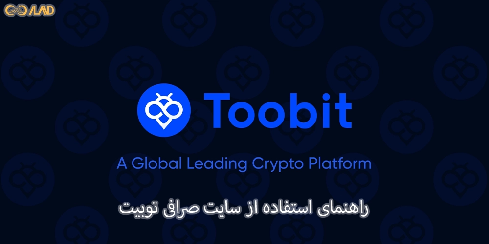  راهنمای-استفاده-از-سایت-صرافی-توبیت