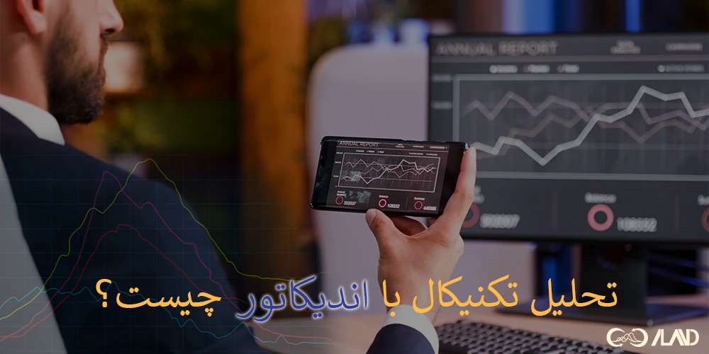 تحلیل تکنیکال با اندیکاتور