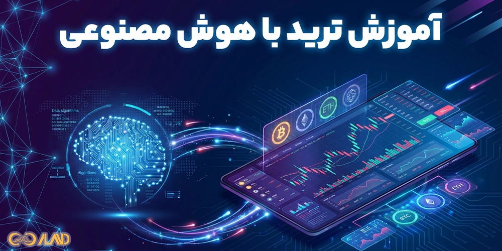 آموزش-ترید-با-هوش-مصنوعی