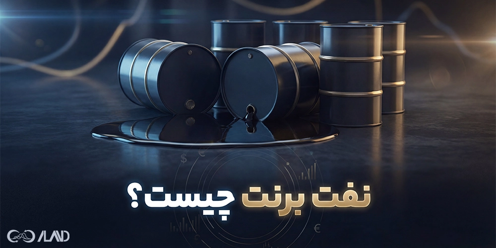 نفت برنت چیست؟