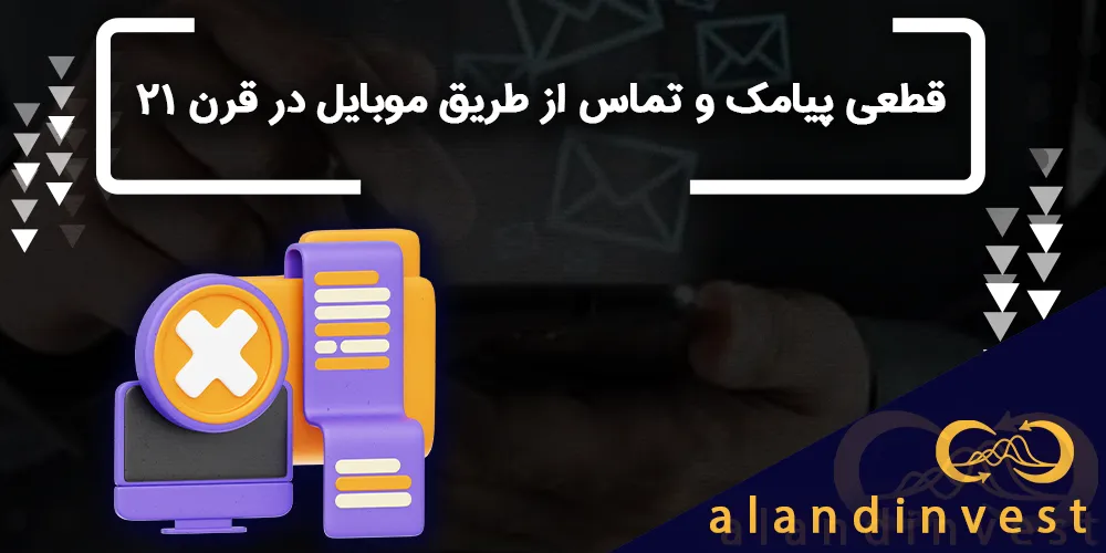 قطعی-پیامک-و-تماس-از-طریق-موبایل-در-قرن-۲۱