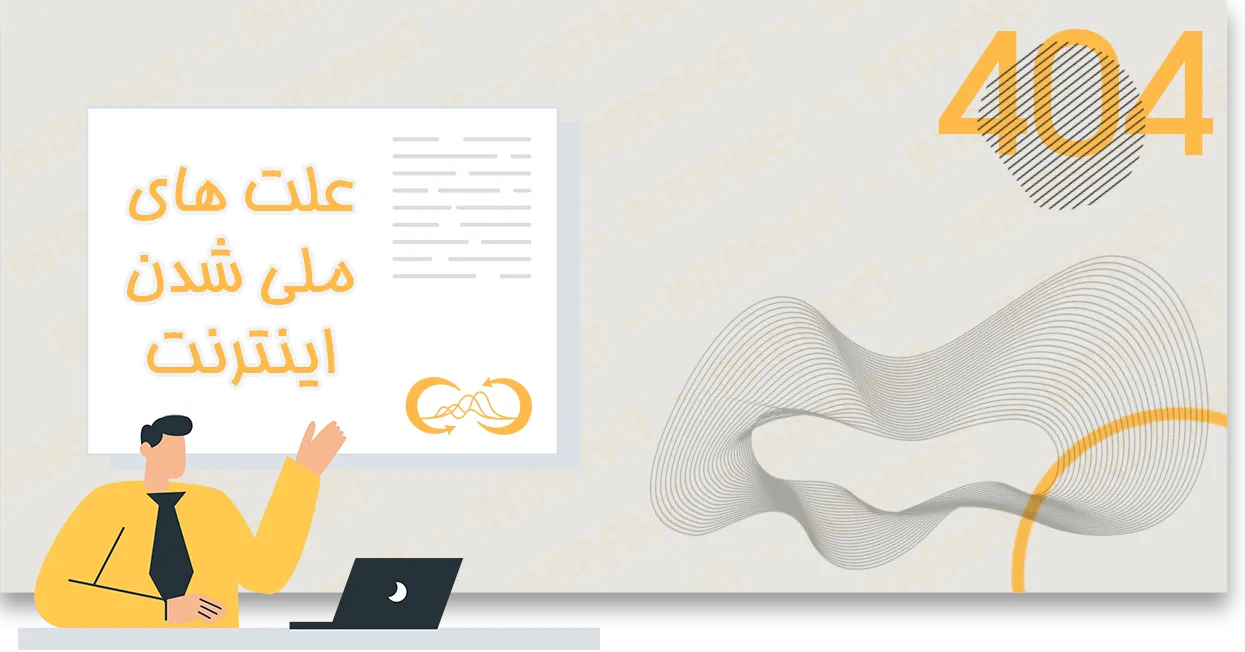 علت-های-ملی-شدن-اینترنت