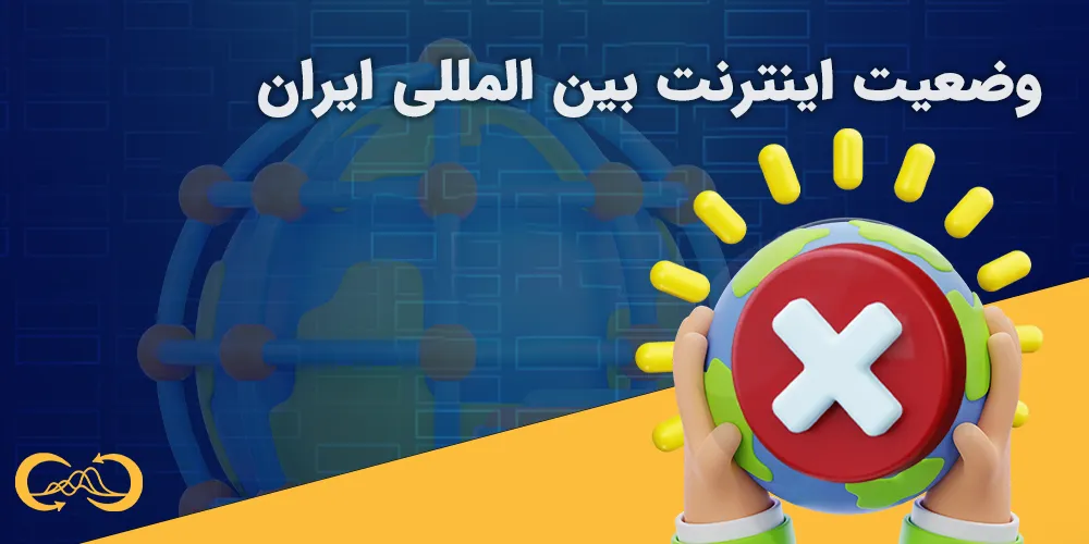 وضعیت-اینترنت-بین-المللی-ایران