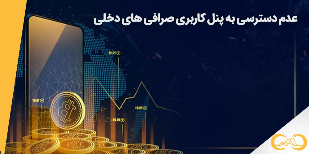 lack-of-access-to-the-user-panel-of-domestic-exchanges