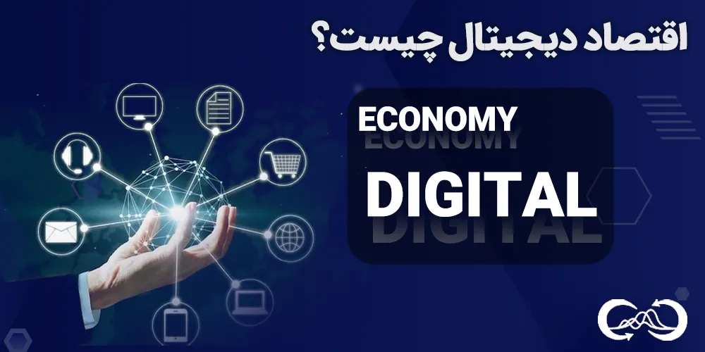 اقتصاد-دیجیتال-چیست