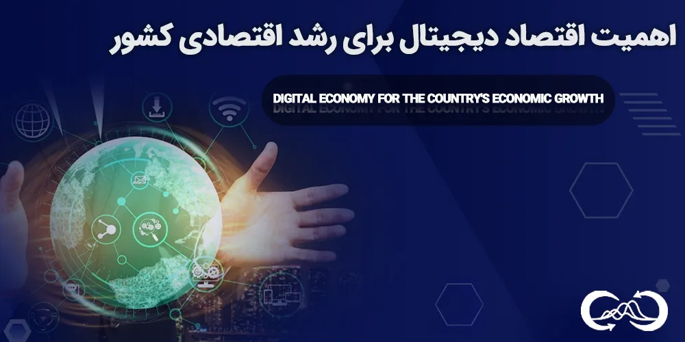 اهمیت-اقتصاد-ديجيتال-برای-رشد-اقتصادی-کشور