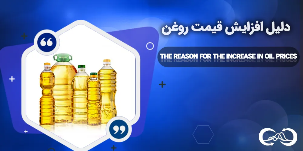 دلیل-افزایش-قیمت-روغن