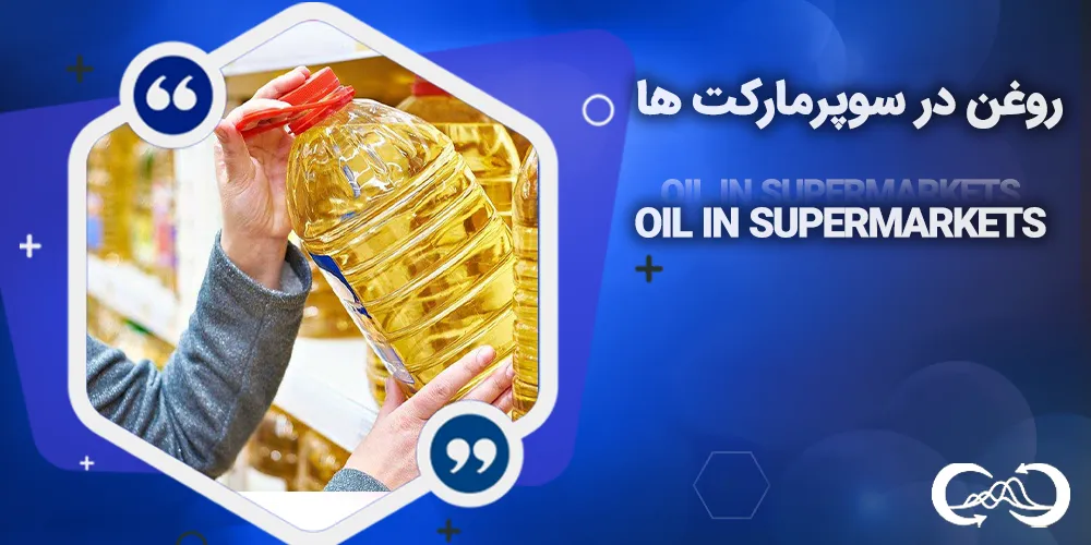 روغن-در-سوپرمارکت-ها