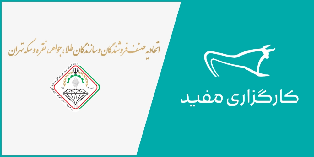 وبسایت-اتحادیه-صنف-فروشندگان-و-سازندگان-طلا-جواهر-نقره-و-سکه-تهران