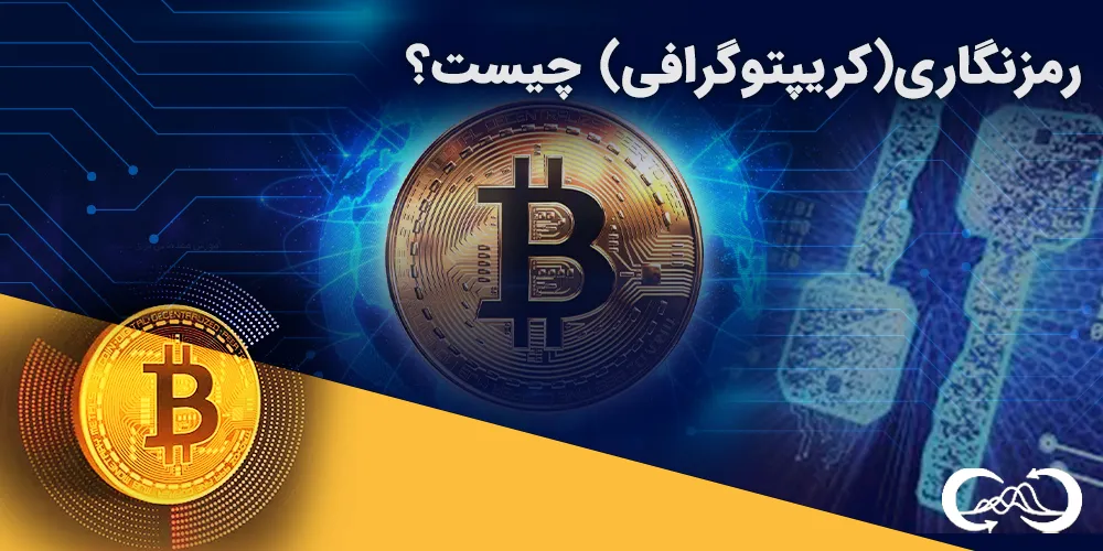 رمزنگاری-(کریپتوگرافی)-چیست؟