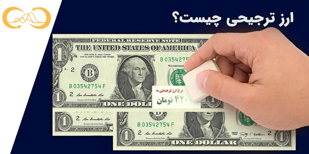 ارز-ترجیحی-چیست؟