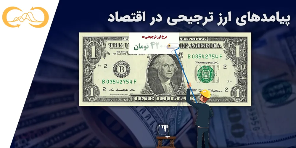 پیامد-های-ارز ترجیحی-در-اقتصاد