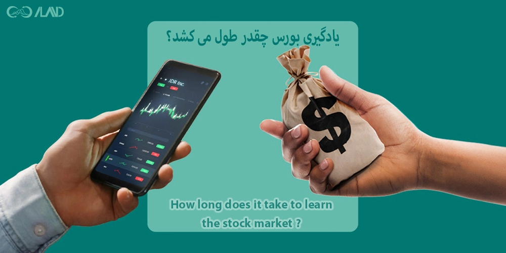 یادگیری-بورس-چقدر-طول-می-کشد
