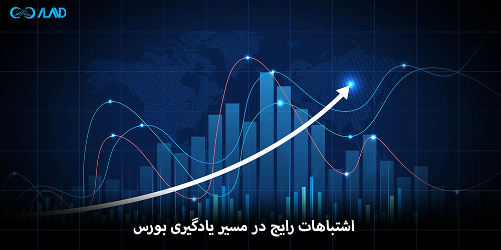 اشتباهات-رایج-در-مسیر-یادگیری-بورس