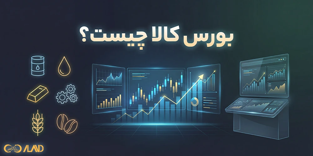 بورس-کالا-چیست؟
