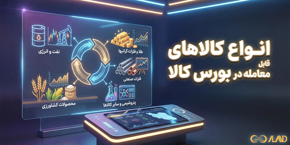 انواع-کالاهای-قابل-معامله-در-بورس-کالا