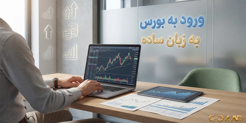 ورود-به-بورس-به-زبان-ساده