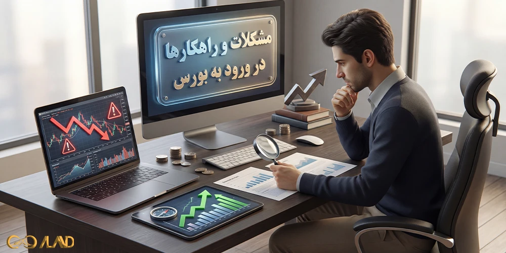 مشکلات-و-راهکارها-در-ورود-به-بورس