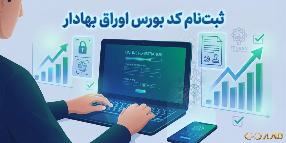 ثبت نام کد بورس اوراق بهادار