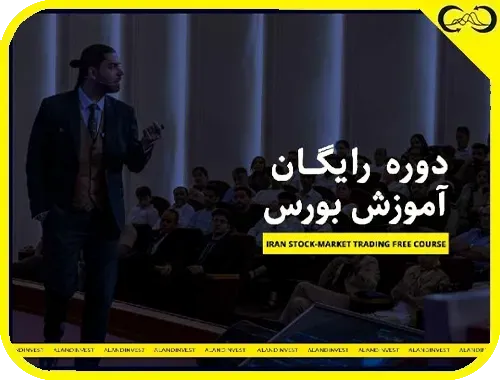 دوره رایگان آموزش بورس