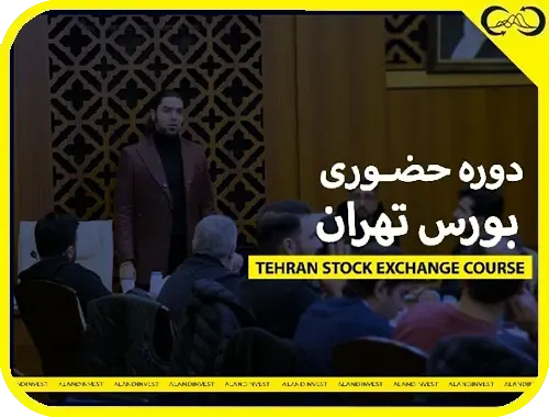 دوره حضوری بورس در تهران